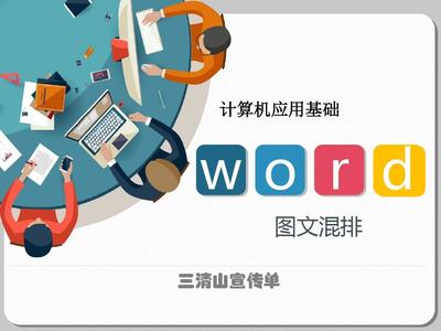 计算机基础信息化教学设计--Word图文混排PPT