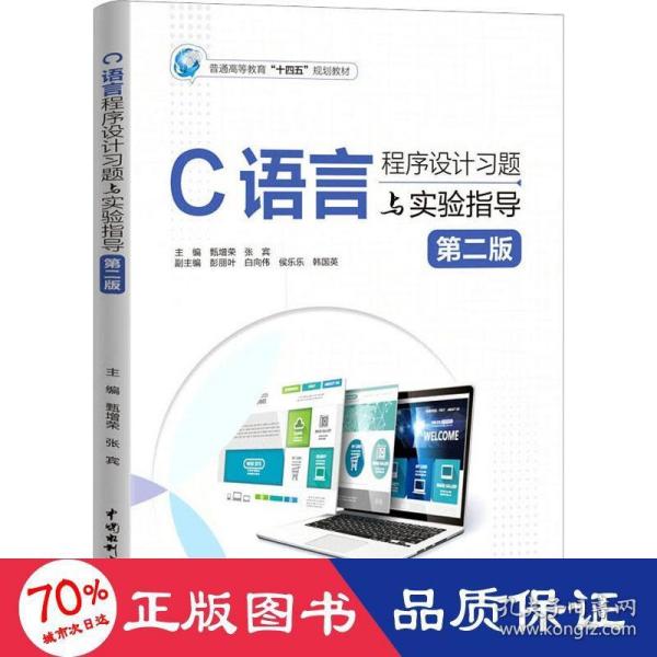 c语言程序设计题与实验指导 第2版 大中专理科计算机 甄增荣,张宾 编