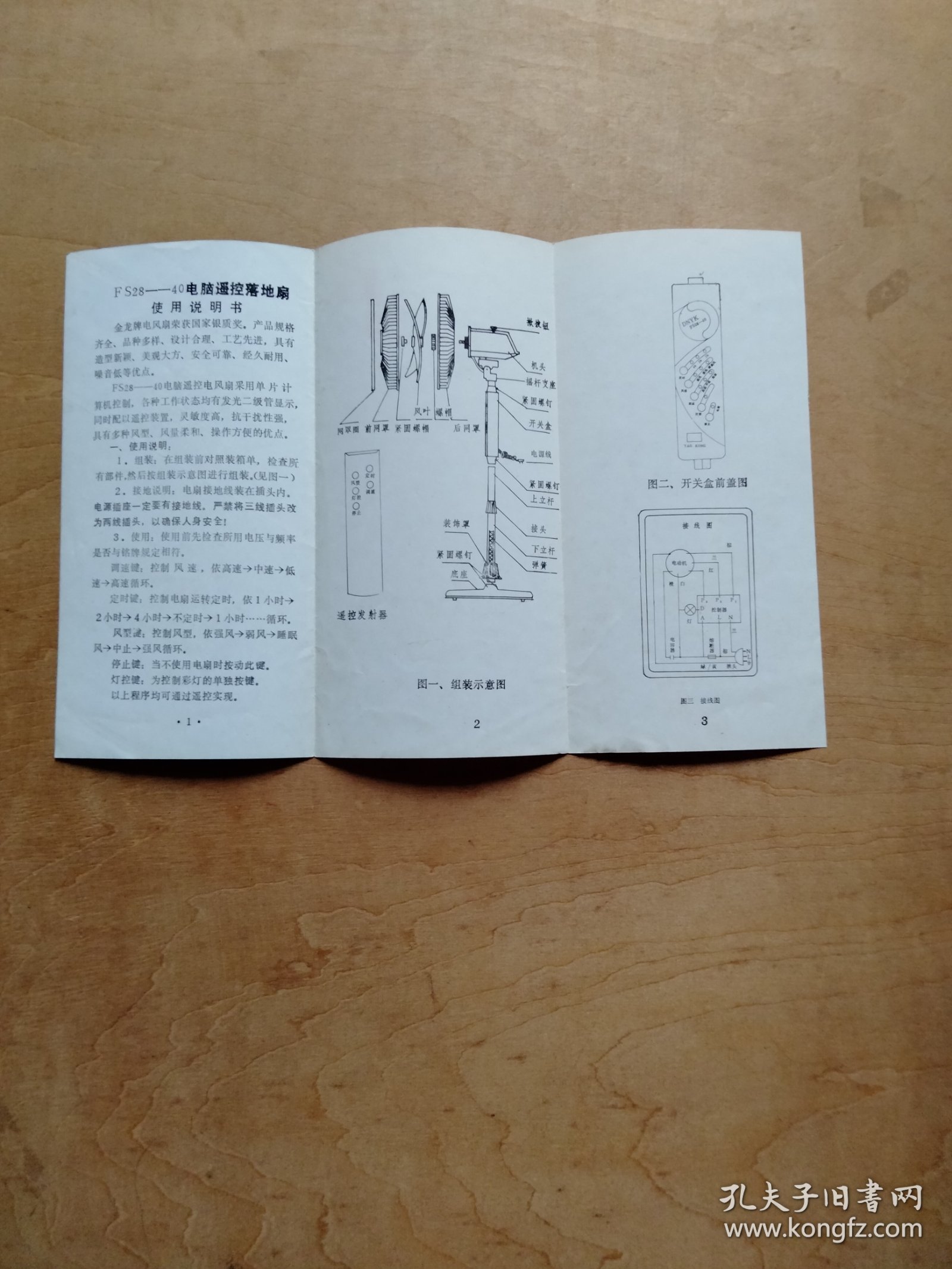 FS21-40金龙地扇使用说明书和FS28_40金龙电脑遥控落地扇使用说明书(两份合售)