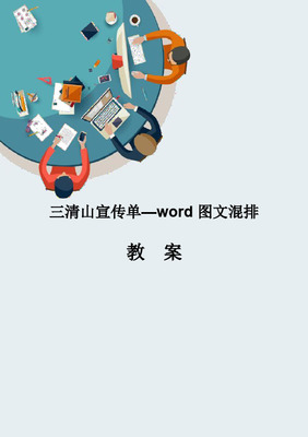 计算机应用信息化教学设计说课稿--Word图文混排