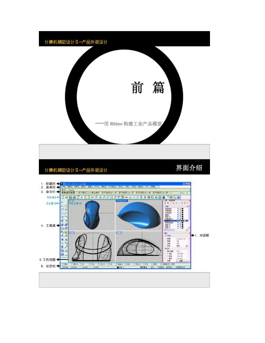 【图文】犀牛建模基础教程