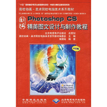 《新编Photoshop CS精美图文设计与制作教程(附光盘高校动画美术院校电脑美术系列教材)》(胡国钰 编著)【简介_书评_在线阅读】 - 当当图书