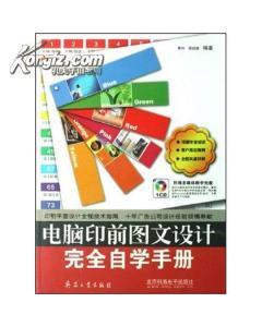 电脑印前图文设计完全自学手册-图书价格:38-理科工程技术图书/书籍-网上买书-孔夫子旧书网