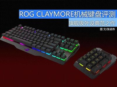 旗舰中的典范 华硕ROG CLAYMORE机械键盘评测