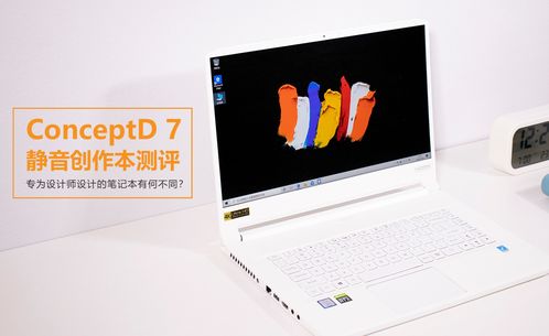 专为设计师打造的静音创作伙伴 ConceptD 7静音创作本深度测评